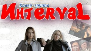 ИнтерvaL - Концертная программа "Фильм, Фильм, Фильм"  в ОЦНТ(16.03.26)