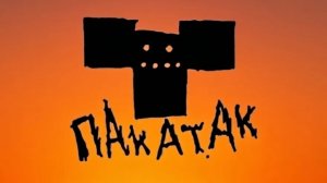 ПаКаТаК (Гараж-фест) Рок  Новое Русский Туса