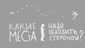 Какие места надо обходить стороной. Правила безопасности