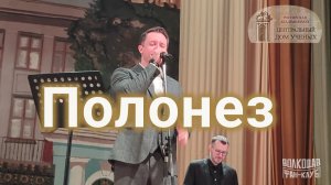 "Полонез" Александр Волкодав - ЦДУ 07.02.2026