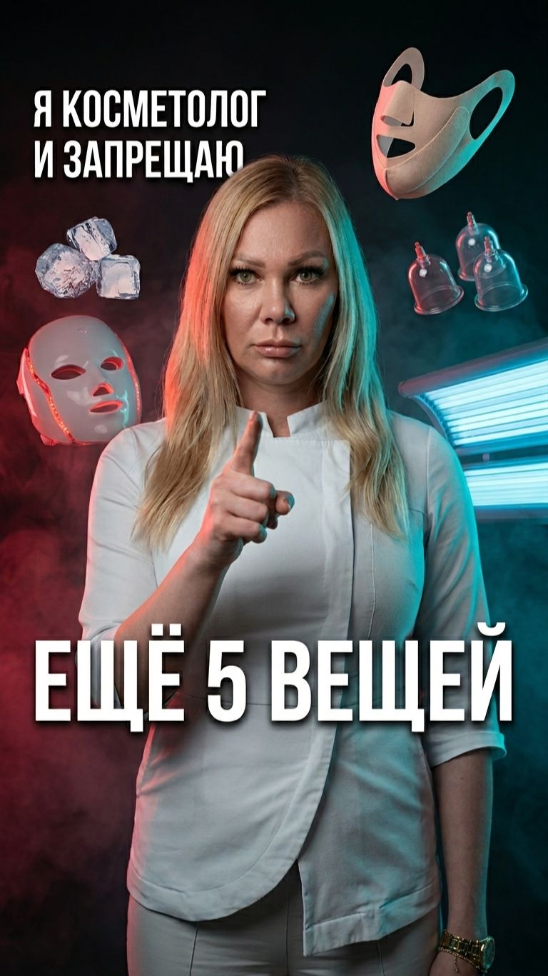 Я косметолог — и своей семье это ЗАПРЕЩАЮ 🚫