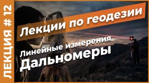 Дальномеры | Лекция #12
