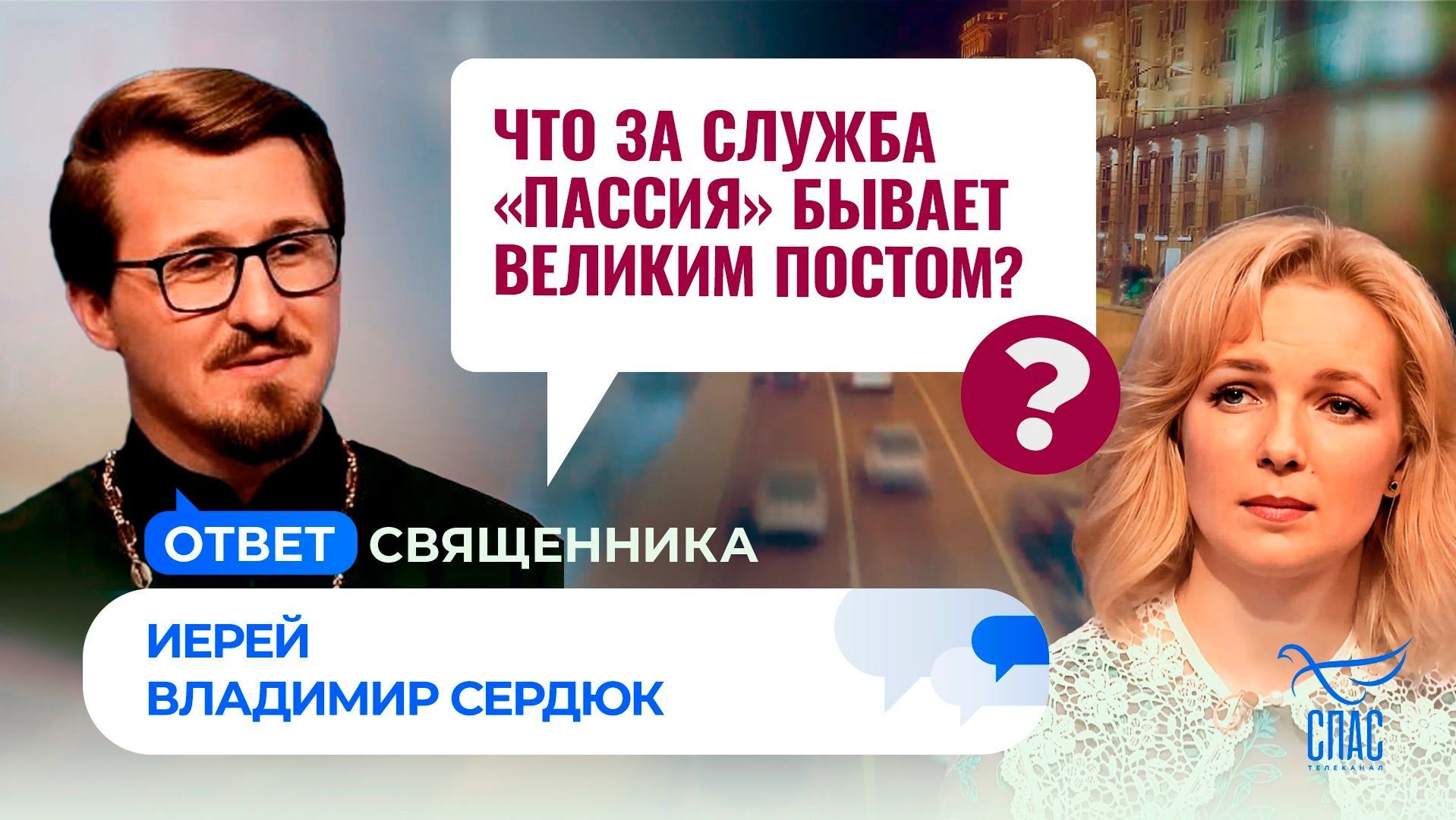 Что за служба «пассия» бывает Великим постом?