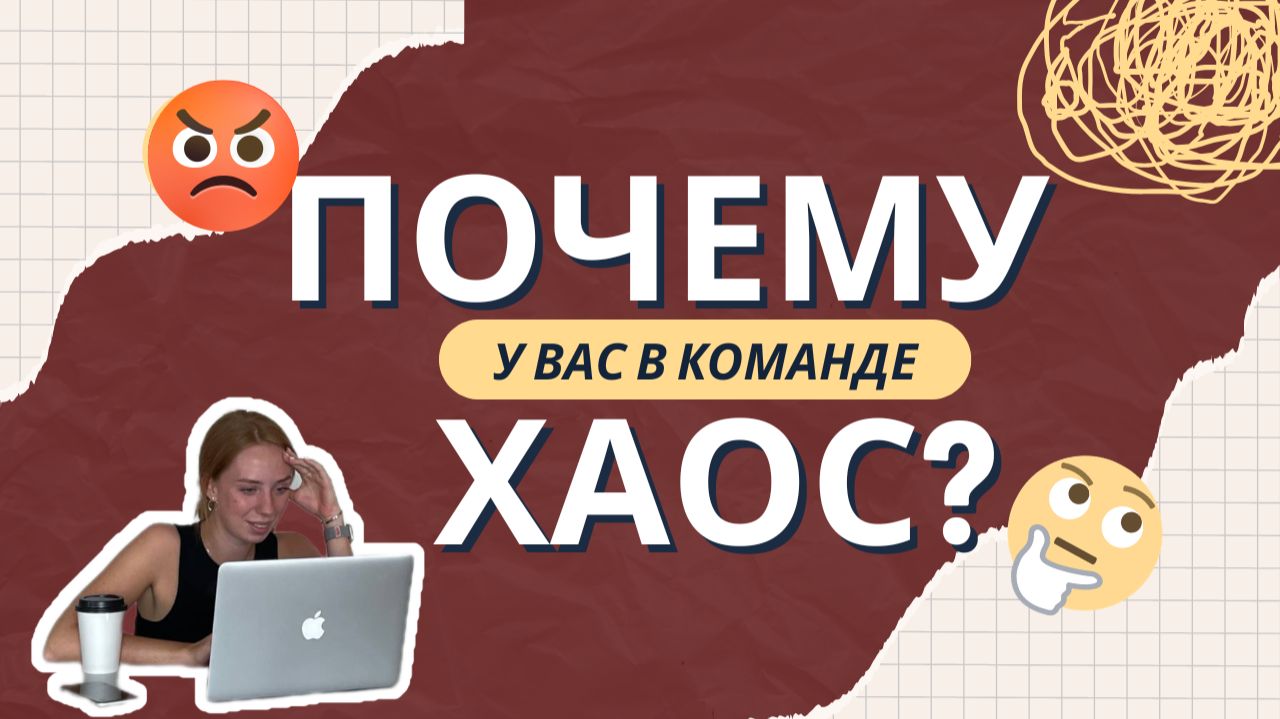 Хаос в управлении командой, сотрудники и конфликты, отсутсвие системы мотивации, задачи на словах!
