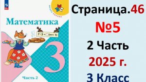 ГДЗ Математика 3 класс Страница.46 №5 учебник Моро, Волкова 2 часть 2023-2025 г
