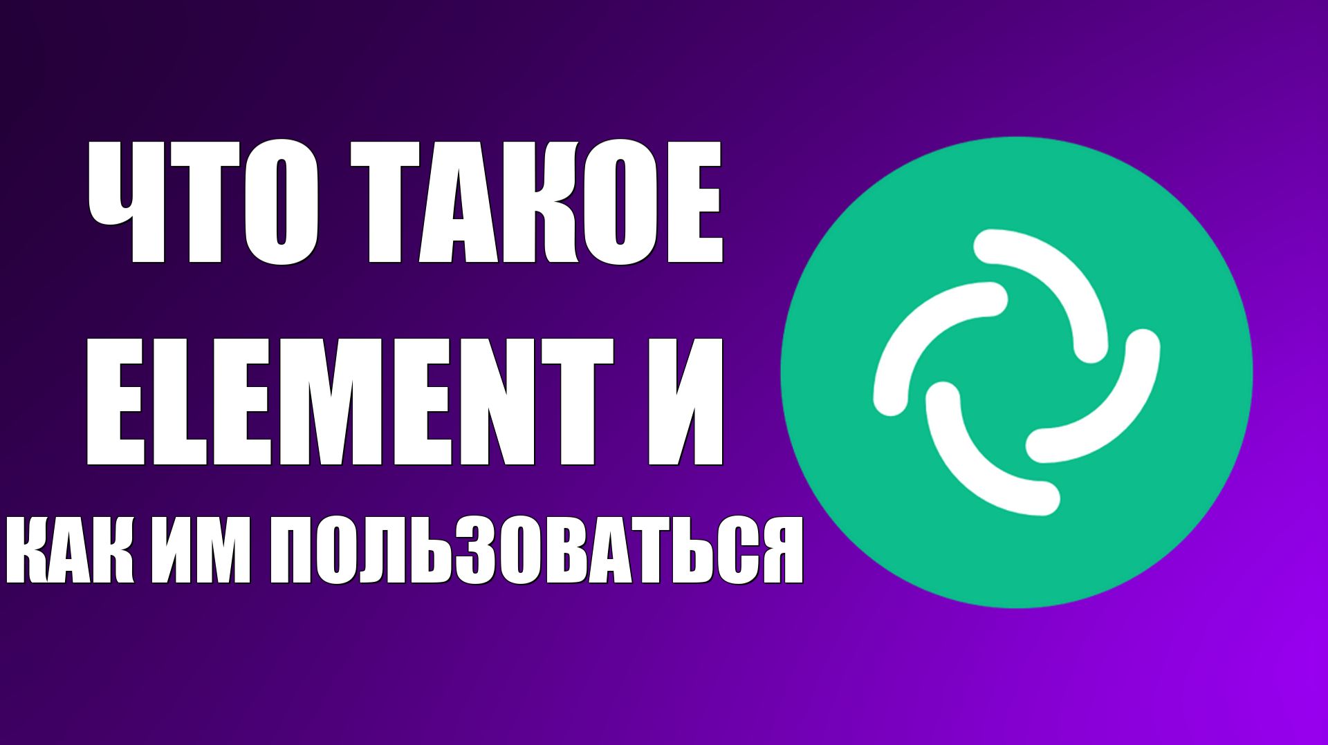 Что такое Element и как им пользоваться