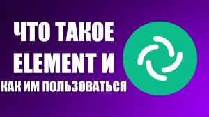 Что такое Element и как им пользоваться