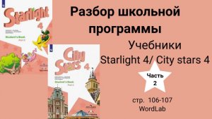 Starlight 4 | City stars 4 (Старлайт 4), (часть 2),  стр. 106-107/ WordLab