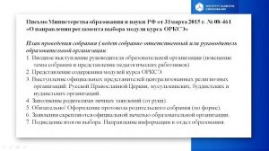 Особенности выбора модулей предмета ОРКСЭ:алгоритм и регламент проведения родительского собрания