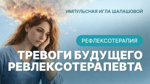 тревоги будущего рефлексотерапевта