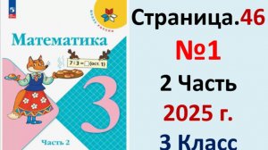 ГДЗ Математика 3 класс Страница.46 №1 учебник Моро, Волкова 2 часть 2023-2025 г