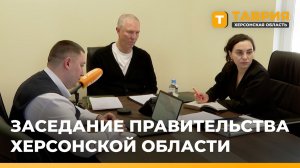 Заседание Правительства прошло в Херсонской области