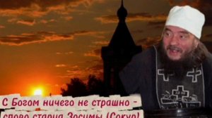 С Богом ничего не страшно - слово старца Зосимы (Сокур) в  Крестопоклонную Неделю