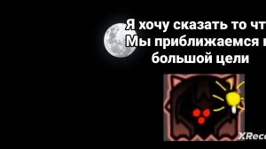 Осталось совсем немного давайте добьём эту цель 🥳🥳🥳