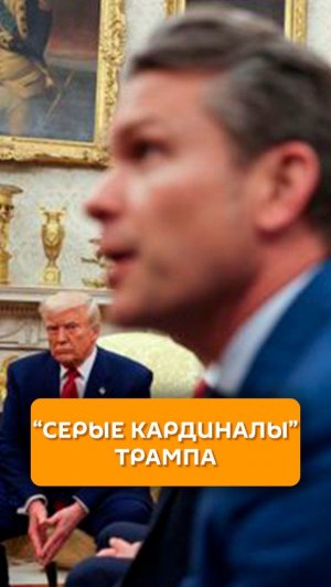"Секретные кардиналы" Трампа