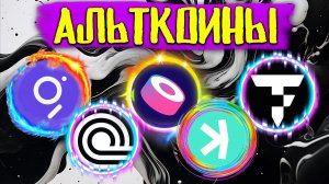 Альткоины которые дадут иксы! разбор монет: GRT TOKENSUSHI KASPA ONDO