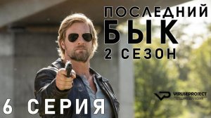 Последний бык / сезон 2 / 6 из 13 / 2011, детектив, криминал, комедия, драма, сериал