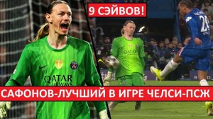 Сафонов - лучший игрок матча "Челси" - ПСЖ. Девять сэйвов и голевой пас!