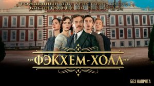 Смешная комедия ФЭКХЕМ-ХОЛЛ  (в хорошем качестве) ~БЕЗ НАПРЯГА~