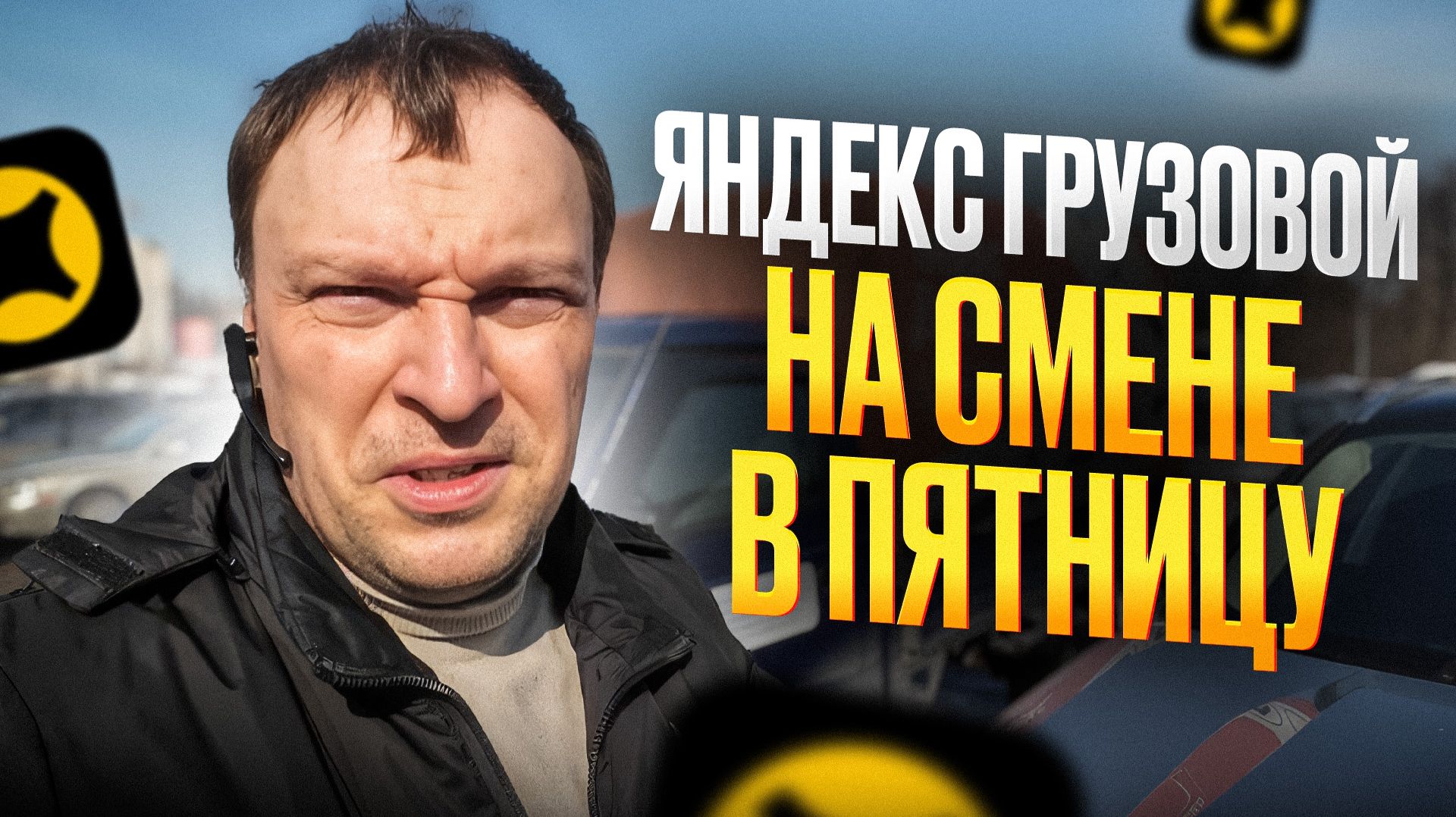 ЯНДЕКС ГРУЗОВОЙ. РАБОТАЮ В ПЯТНИЦУ НА ПОРТЕРЕ