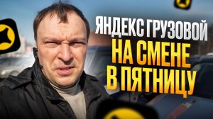 ЯНДЕКС ГРУЗОВОЙ. РАБОТАЮ В ПЯТНИЦУ НА ПОРТЕРЕ
