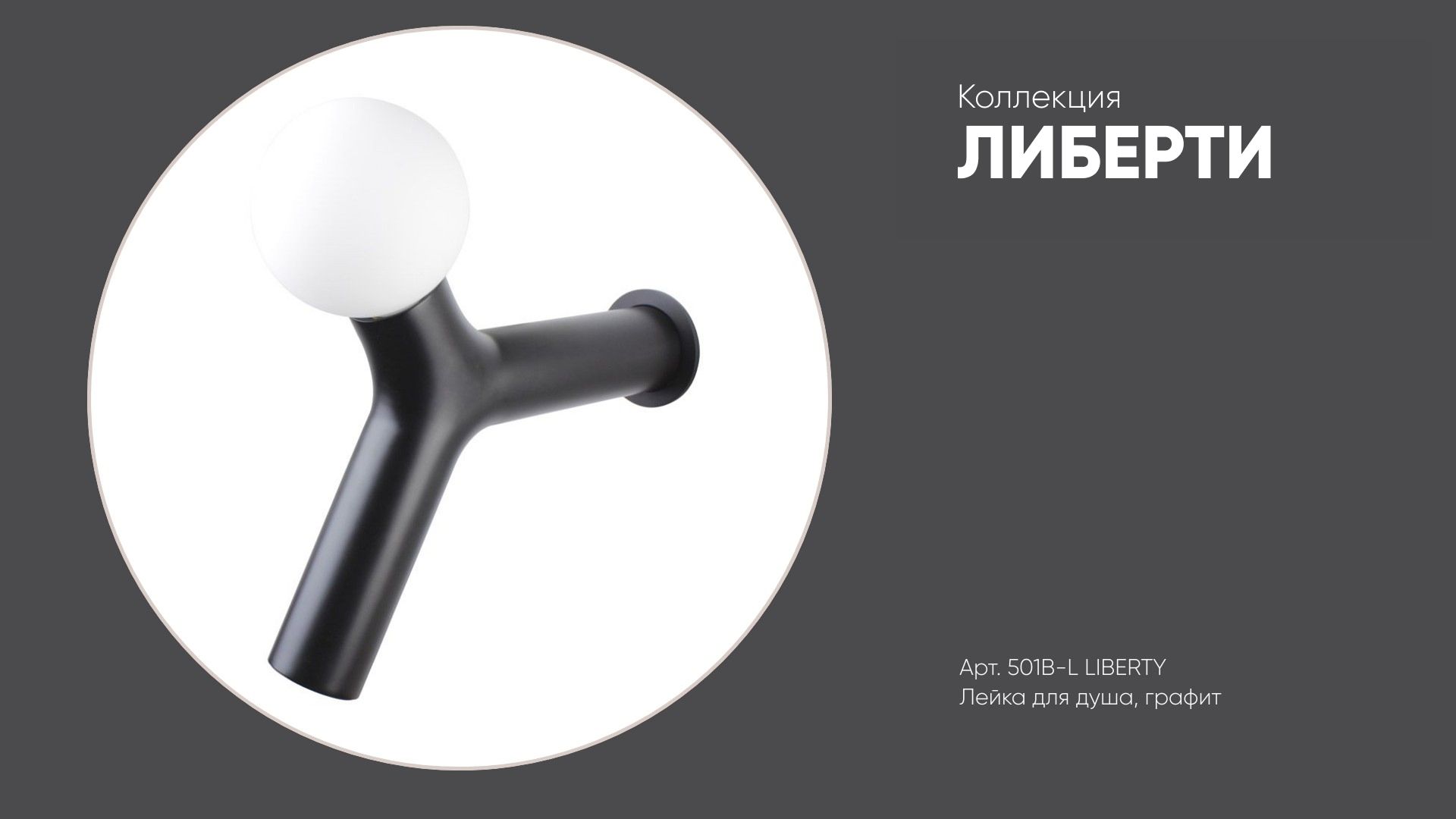 Лейка для душа Y-форма с лампой 501B-L ЛИБЕРТИ Bronze de Luxe, черный матовый смотреть онлайн