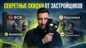 Секретные промокоды на квартиры | ФСК, Аквилон, Брусника, Страна