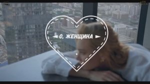 О, Женщина