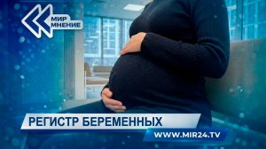 Как работает единая федеральная информационная система о беременных женщинах?