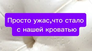 Просто ужас,что стало с нашей кроватью