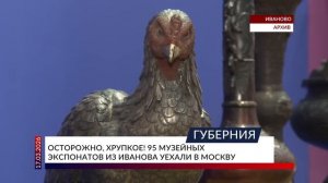 Осторожно, хрупкое! 95 музейных экспонатов из Иванова уехали в Москву