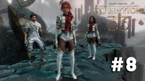 Clair Obscur: Expedition 33 ➤ Часть 8 ➤ Полное прохождение игры Экспедиция 33 с русской озвучкой