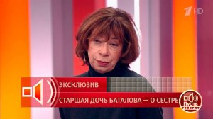 Дочь Алексея Баталова - о наследстве отца, которое ушло сестре. Пусть говорят. Фрагмент выпуска о...