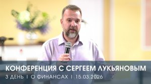 КОНФЕРЕНЦИЯ | ДЕНЬ 3 | О ФИНАНСАХ | СЕРГЕЙ ЛУКЬЯНОВ (15.03.2025)