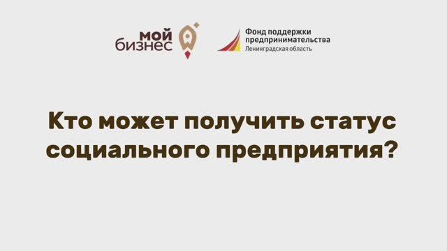 Кто может получить социальный статус?