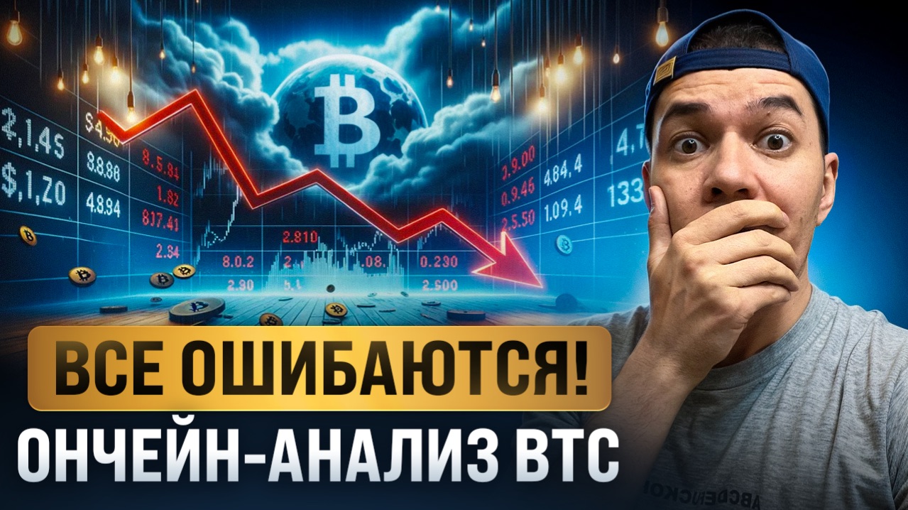 BTC: все ошибаются? | глубокий ОНЧЕЙН-анализ.