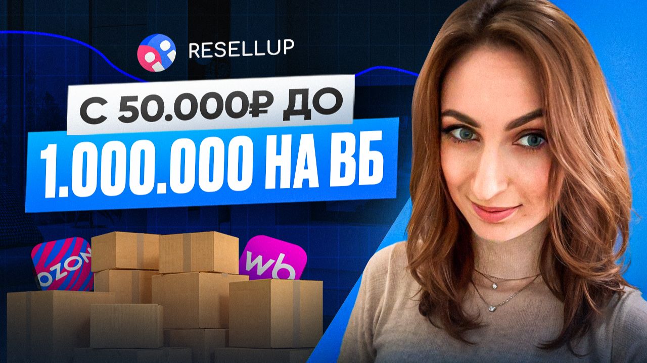 Как начать с минимальных бюджетов. Отзывы партнеров Resellup