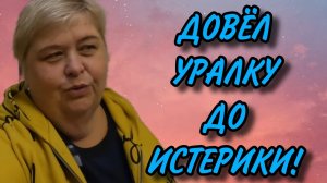 ДОВЁЛ БАБКУ ДО ИСТЕРИКИ. ОЛЬГА УРАЛОЧКА LIVE. ОБЗОР.