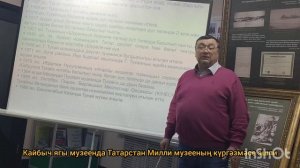 Кайбыч ягы музеенда Татарстан Милли музееның күргәзмәсе эшли