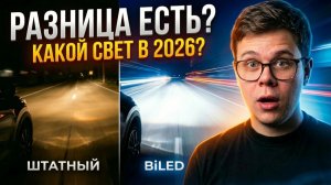 Какой свет ставить в 2026: матричный LED vs BiLED vs лазерный свет? Ошибаются почти все