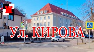 Прогулки по Калининграду: улица Кирова