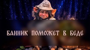 БАННИК ПОМОЖЕТ В БЕДЕ. ДЛЯ ВСЕХ ▴ ВЕДЬМИНА ИЗБА. ИНГА ХОСРОЕВА