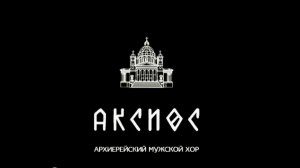 "Молитва Иисусова" - греческий распев в обр. А. Хакимова