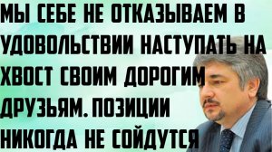 Ищенко: Не отказываем в удовольствии наступать на хвост своим дорогим друзьям. Позиции не сойдутся.