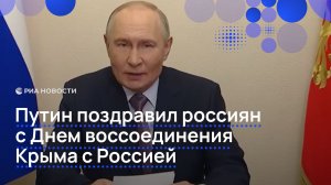 Путин поздравил россиян с Днем воссоединения Крыма с Россией