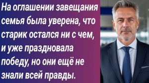 Истории для Вас/На оглашении завещания семья была уверена, что старик остался ни с чем....