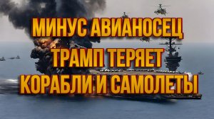 ТРАМП ТЕРЯЕТ КОРАБЛИ И САМОЛЕТЫ / ТАМИР ШЕЙХ новости сводки