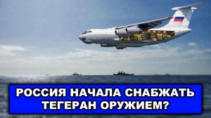 Россия отправляет на помощь Кубе корабли | Москва снабжает Иран беспилотниками?