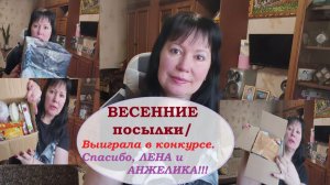 ВЕСЕННИЕ ПОДАРКИ ОТ ДРУЗЕЙ.Это приятно и бесценно.СПАСИБО, Лена и Анжелика!
