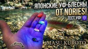 Мои новые блесенки от NORIES MASUKUROTO! ЯПОНСКИЕ МИКРО-КОЛЕБАЛКИ